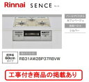 ※標準交換工事付(90,300円)の超お得な工事費込セットの掲載もあります。リンナイ製ガスコンロ センス RB31AW28P37R8VW(都市ガス)