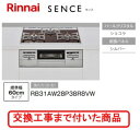 ※【超お得な交換工事費込みセット(商品+基本交換工事費】 リンナイ製ガスコンロ センス RB31AW28P38R8VW(都市ガス) 関東地方限定(別途出張費が必...
