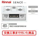 ※【超お得な交換工事費込みセット(商品+基本交換工事費】 リンナイ製ガスコンロ センス RB31AW28P8R8VW(都市ガス) 関東地方限定(別途出張費が必要...