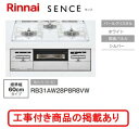 ※標準交換工事付(90,300円)の超お得な工事費込セットの掲載もあります。リンナイ製ガスコンロ センス RB31AW28P8R8VW(都市ガス)
