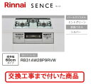 ※【超お得な交換工事費込みセット(商品+基本交換工事費】 リンナイ製ガスコンロ センス RB31AW28P9RVW(都市ガス) 関東地方限定(別途出張費が必要な...