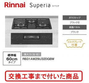 【超お得な交換工事費込みセット(商品＋基本交換工事費】 リンナイ製ガスコンロ スペリア RB31AW29U32DGBW(都市ガス) 関東地方限定(別途出張費が必要な地域もございます)