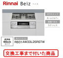 【超お得な交換工事費込みセット(商品+基本交換工事費】 リンナイ製ガスコンロ ベイズ RB31AW33L25RSTW(都市ガス) 関東地方限定(別途出張費が必要...