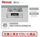 【超お得な交換工事費込みセット(商品+基本交換工事費】 リンナイ製ガスコンロ ベイズ RB31AW33L30R8STW(都市ガス) 関東地方限定(別途出張費が必...