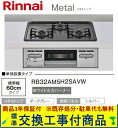 【超お得な交換工事費込みセット(商品+基本交換工事費】 リンナイ製ガスコンロ メタル RB32AM5H2SAVW(都市ガス) ※関東地方限定(別途出張費が必要な...
