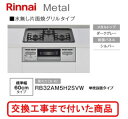 【超お得な交換工事費込みセット(商品＋基本交換工事費】 リンナイ製ガスコンロ メタル RB32AM5H2SVW(都市ガス) 水無し片面焼グリル 単独設置タイプ 関東地方限定(別途出張費が必要な地域もございます)