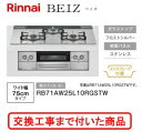 【超お得な交換工事費込みセット(商品+基本交換工事費】 リンナイ製ガスコンロ ベイズ RB71AW25L10RGSTW(都市ガス) 関東地方限定(別途出張費が必...