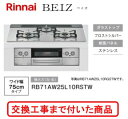 【超お得な交換工事費込みセット(商品+基本交換工事費】 リンナイ製ガスコンロ ベイズ RB71AW25L10RSTW(都市ガス) 関東地方限定(別途出張費が必要...