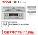 【超お得な交換工事費込みセット(商品+基本交換工事費】 リンナイ製ガスコンロ ベイズ RB71AW25L14R8STW(都市ガス) 関東地方限定(別途出張費が必...