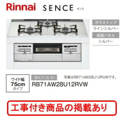 ※標準交換工事付(104,100円)の超お得な工事費込セットの掲載もあります。リンナイ製ガスコンロ センス RB71AW28U12RVW(都市ガス)