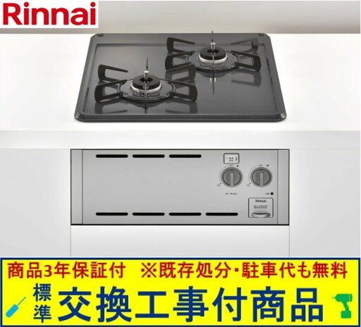 【超お得な交換工事費込みセット(商品+基本交換工事費】 リンナイ製ガスコンロ コンパクト RBT2AK3H2SAV(都市ガス) ※関東地方限定(別途出張費が必要な地域もございます) 【超お得な交換工事費込みセット(商品+基本交換工事費】 リンナイ製ガスコンロ コンパクト RBT2AK3H2SAV(都市ガス) ※関東地方限定(別途出張費が必要な地域もございます)