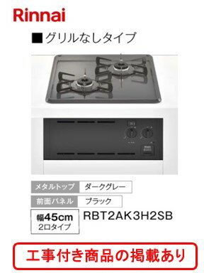 ※標準交換工事付(63,300円)の超お得な工事費込セットの掲載もあります。リンナイ製ガスコンロ コンパクト RBT2AK3H2SB ※沖縄、離島への販売は不可