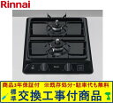 【超お得な交換工事費込みセット(商品+基本交換工事費】 リンナイ製ガスコンロ ドロップイン RD324K1SA(都市ガス) ※関東地方限定(別途出張費が必要な地...