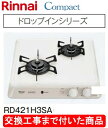 【超お得な交換工事費込みセット(商品+基本交換工事費】リンナイ製ガスコンロ コンパクト RD421H3SA(都市ガス) 関東地方限定(別途出張費が必要な地域もご...