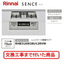 【超お得な交換工事費込みセット(商品+基本交換工事費】 リンナイ製ガスコンロ センス RHB31AW28U12RVW(都市ガス) 関東地方限定(別途出張費が必要...