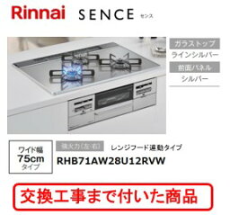 ※【超お得な交換工事費込みセット(商品＋基本交換工事費】 リンナイ製ガスコンロ センス RHB71AW28U12RVW(都市ガス)　関東地方限定(別途出張費が必要な地域もございます)