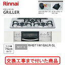 【超お得な交換工事費込みセット(商品+基本交換工事費】 リンナイ製ガスコンロ デリシア グリレ RHB71W16ALR-SL(都市ガス) 関東地方限定(別途出張...