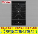 【超お得な交換工事費込みセット(商品+基本交換工事費】 リンナイ製ガスコンロ ドロップイン RHD312GM1RA(都市ガス) 受注生産品 ※関東地方限定(別途...