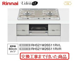 【超お得な交換工事費込みセット(商品＋基本交換工事費】 リンナイ製ガスコンロ ユーディア・エフ 幅60cm RHS21W26S11RVL (都市ガス)　関東地方限定(別途出張費必要な地域有り)(別途出張費が必要な地域もございます)