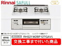 【超お得な交換工事費込みセット(商品+基本交換工事費】リンナイ製ガスコンロ セイフル 幅60cm RHS21W28P12TGAVL(都市ガス) 関東地方限定(別...