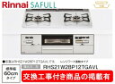 標準交換工事付(116,500円)の超お得な工事費込セットからご購入下さい。アクオリーで工事される方専用商品(商品だけの販売不可) リンナイ製ガスコンロ セイフ...