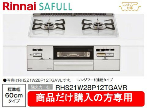 リンナイ製ガスコンロ セイフル 幅60cm RHS21W28P12TGAVR