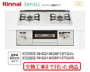 【超お得な交換工事費込みセット(商品+基本交換工事費】 リンナイ製ガスコンロ セイフル 幅60cm RHS21W28P12TGVR(都市ガス) 関東地方限定(別...