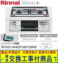 【超お得な交換工事費込みセット(商品+基本交換工事費】リンナイ製ガスコンロ セイフルプラス RHS21W40P38YGWW(都市ガス) 関東地方限定(別途出張費...