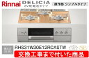 【超お得な交換工事費込みセット(商品+基本交換工事費】リンナイ製ガスコンロ デリシア 3V電池操作部シンプルタイプ RHS31W30E12RCASTW(都市ガス...