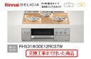 【超お得な交換工事費込みセット(商品+基本交換工事費】 リンナイ製ガスコンロ デリシア(乾電池タイプ) 幅60cm RHS31W30E12RCSTW(都市ガス)...