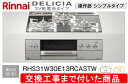 【超お得な交換工事費込みセット(商品+基本交換工事費】リンナイ製ガスコンロ デリシア 3V電池操作部シンプルタイプ RHS31W30E13RCASTW(都市ガス...