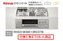 【超お得な交換工事費込みセット(商品+基本交換工事費】 リンナイ製ガスコンロ デリシア(乾電池タイプ) 幅60cm RHS31W30E13RCSTW(都市ガス)...