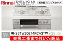 【超お得な交換工事費込みセット(商品+基本交換工事費】リンナイ製ガスコンロ デリシア 3V電池操作部シンプルタイプ RHS31W30E14RCASTW(都市ガス...