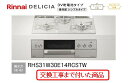 【超お得な交換工事費込みセット(商品+基本交換工事費】 リンナイ製ガスコンロ デリシア(乾電池タイプ) 幅60cm RHS31W30E14RCSTW(都市ガス)...