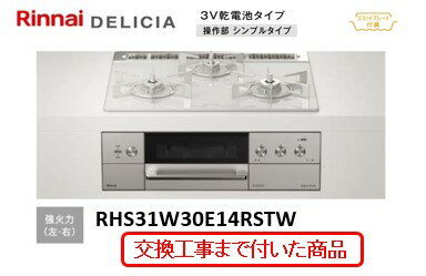 【超お得な交換工事費込みセット(商品＋基本交換工事費】 リンナイ製ガスコンロ デリシア(乾電池タイプ) 幅60cm RHS31W30E14RSTW(都市ガス)　関東地方限定(別途出張費が必要な地域もございます)