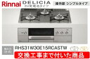 【超お得な交換工事費込みセット(商品+基本交換工事費】リンナイ製ガスコンロ デリシア 3V電池操作部シンプルタイプ RHS31W30E15RCASTW(都市ガス...