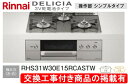 標準交換工事付(157,300円)の超お得な工事費込セットからご購入下さい。アクオリーで工事される方専用商品(商品だけの販売不可) リンナイ製ガスコンロ デリシ...