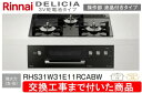 【超お得な交換工事費込みセット(商品+基本交換工事費】リンナイ製ガスコンロ デリシア 3V電池操作部液晶付きタイプ RHS31W31E11RCABW(都市ガス)...