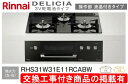 標準交換工事付(197,300円)の超お得な工事費込セットからご購入下さい。アクオリーで工事される方専用商品(商品だけの販売不可) リンナイ製ガスコンロ デリシ...