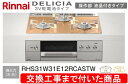 【超お得な交換工事費込みセット(商品+基本交換工事費】リンナイ製ガスコンロ デリシア 3V電池操作部液晶付きタイプ RHS31W31E12RCASTW(都市ガス...