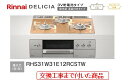 【超お得な交換工事費込みセット(商品+基本交換工事費】 リンナイ製ガスコンロ デリシア(乾電池タイプ) 幅60cm RHS31W31E12RCSTW(都市ガス)...