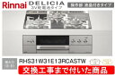 【超お得な交換工事費込みセット(商品+基本交換工事費】リンナイ製ガスコンロ デリシア 3V電池操作部液晶付きタイプ RHS31W31E13RCASTW(都市ガス...
