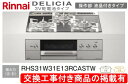 標準交換工事付(197,300円)の超お得な工事費込セットからご購入下さい。アクオリーで工事される方専用商品(商品だけの販売不可) リンナイ製ガスコンロ デリシ...
