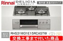 【超お得な交換工事費込みセット(商品+基本交換工事費】リンナイ製ガスコンロ デリシア 3V電池操作部液晶付きタイプ RHS31W31E15RCASTW(都市ガス...