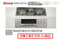 【超お得な交換工事費込みセット(商品+基本交換工事費】 リンナイ製ガスコンロ デリシア(乾電池タイプ) 幅60cm RHS31W31E15RCSTW(都市ガス)...