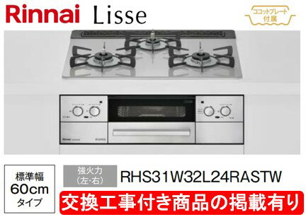 標準交換工事付(138,000円)の超お得な工事費込セットからご購入下さい。アクオリーで工事される方専用商品(商品だけの販売不可) リンナイ製ガスコンロ リッセ 幅60cm RHS31W32L24RASTW(都市ガス) ※2025年1月で終売予定