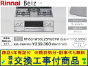 【超お得な交換工事費込みセット(商品+基本交換工事費】リンナイ製ガスコンロ ベイズ RHS31W33L25RGSTW(都市ガス) 関東地方限定(別途出張費が必要...