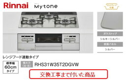 【超お得な交換工事費込みセット(商品＋基本交換工事費】リンナイ製ガスコンロ マイトーン ガラストップ 幅60cm RHS31W35T2DGVW(レンジフード連動) (都市ガス)　関東地方限定(別途出張費が必要な地域もございます)