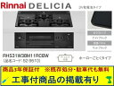 標準交換工事付(210,000円)の超お得な工事費込セットからご購入下さい。アクオリーで工事される方専用商品(商品だけの販売不可) リンナイ製ガスコンロ デリシ...