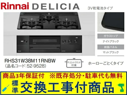 【超お得な交換工事費込みセット(商品+基本交換工事費】リンナイ製ガスコンロ デリシア 乾電池タイプ 幅60cm RHS31W38M11RNBW(都市ガス) 関東地方限定(別途出張費が必要な地域もございます) 【超お得な交換工事費込みセット(商品+基本交換工事費】リンナイ製ガスコンロ デリシア 乾電池タイプ 幅60cm RHS31W38M11RNBW(都市ガス) 関東地方限定(別途出張費が必要な地域もございます)